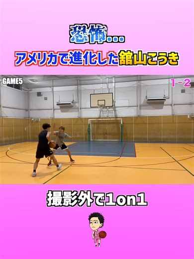 アメリカ帰りの舘山こうきがヤバすぎた...#大井たかよし #バスケ #basketball #鬼滅の刃