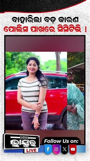 ସିସିଟିଭିରୁ ପୋଲିସକୁ ମିଳିଲା ସାଂଘାତିକ ତଥ୍ୟ #ytshorts #shortsvideo #humanesagar #CCTVFootage