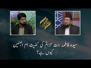 Syeda Fatima Bint Hizaam ki Kuniyat Umm ul Baneen Kyun Hai? | 08 February 2020 | 92NewsHD