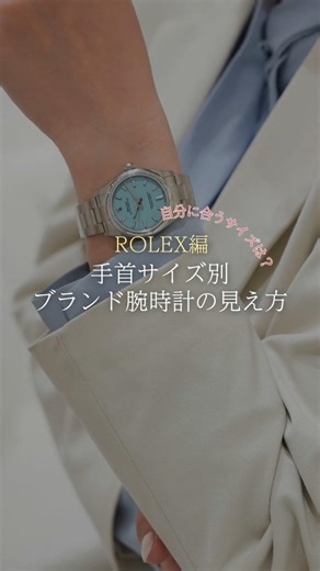 手首サイズ別！ブランド腕時計比較 ROLEX編 #shorts