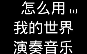 【我的世界音符盒】怎么用我的世界演奏音乐