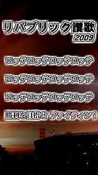 【千葉ロッテマリーンズ】リパブリック讃歌 #shorts #応援歌 #千葉ロッテマリーンズ