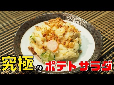 【保育園栄養士】驚くほど美味しい！究極のポテトサラダレシピ！