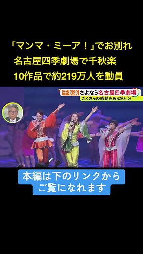 名古屋四季劇場「マンマ・ミーア！」千秋楽公演
