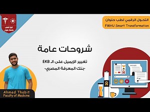 تغيير الإيميل على الـ EKB