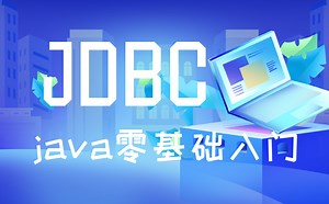 B站最全JDBC教程，JAVA零基础必学视频！！