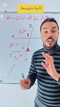 التعرف على الزاويتين المتبادلتين داخليا #mathematica #رياضيات #fypシ #اكسبلور