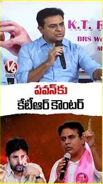 పవన్ కు కేటీఆర్ కౌంటర్ | KTR | Pawan Kalyan | V6 News