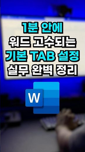 워드 보고서 줄 간격, 5초 만에 맞추는 법⚡️#shorts