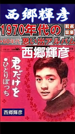 君だけを・(1番)・西郷輝彦【60代70代厳選】「フォークや歌謡曲のヒット音楽」のトリガー効果で脳が若返る！思い出アルバム #shorts #西郷輝彦