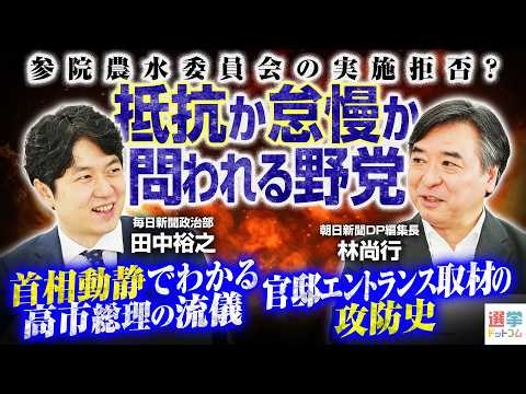 【代表質問、やな大臣の辞任否定】高市総理の“会わない”政治、効率化？対話不足？／首相動静に残らない官邸の“裏口”とは？／官邸エントランス取材の攻防史【林尚行×田中裕之】｜選挙ドットコムちゃんねる