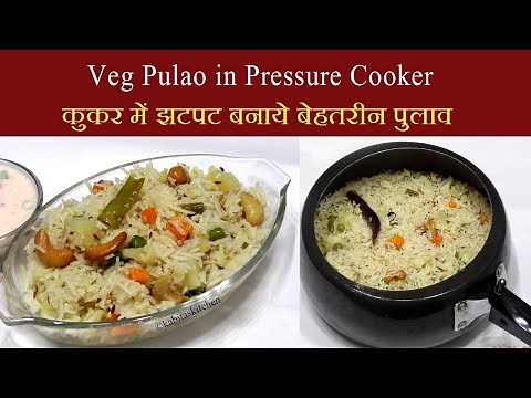 Veg Pulao Recipe | कुकर में झटपट बनाये बेहतरीन पुलाव | Pressure Cooker Pulao | KabitasKitchen