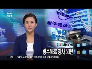 [뉴스투데이]광주MBC 창사 50주년