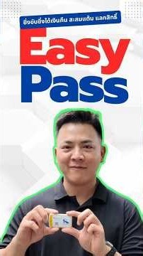 หลายคนมองข้ามครับ Easy Pass Plus