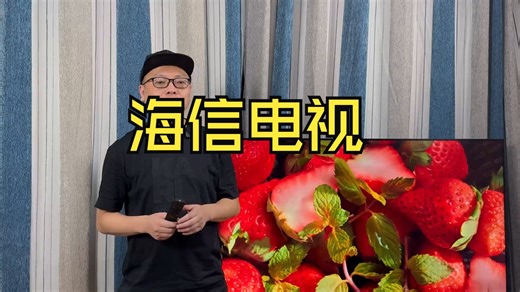 618销冠的实力！海信E5Q Pro深度测试：全面能打无短板 618销冠是如何炼成的？ 墨.....