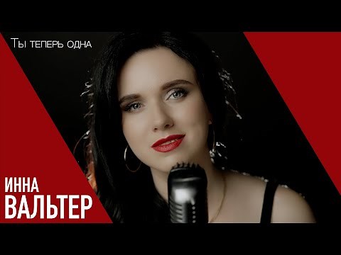 Инна Вальтер – Ты теперь одна (Official Video 4К, 2021)