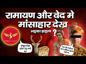 📞469 | Brahman, Ram ko vegetarian sabit karne aya | Non-veg सबूत देख माथा पिट लिया| Science Journey