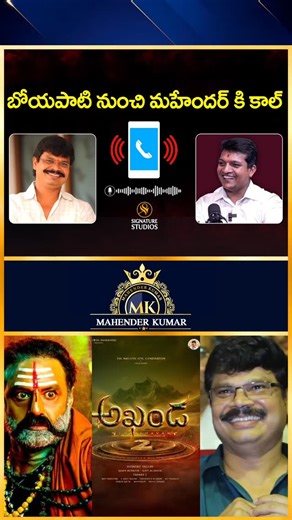 Mahender Kumar on Instagram: "బోయపాటి నుంచి మహేందర్ కి కాల్..| Director Boyapati Srinu | #trending #balakrishna #boyapati #shorts #signaturestudios signaturemahender sanatandharma"