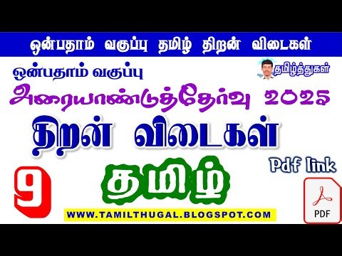 வகுப்பு 9 தமிழ் அரையாண்டு திறன் விடைக்குறிப்பு 9th tamil half yearly 2025 THIRAN Exam Answer