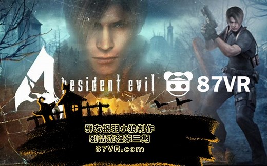 生化危机4VR 1-4boss战