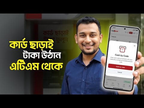 কার্ড ছাড়াই টাকা তুলুন—এখন UCB এটিএমেই! UCB One App New Update Cash by Code