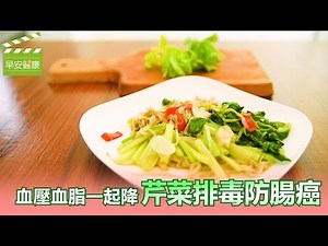 血壓血脂一起降，芹菜排毒防腸癌【早安健康】