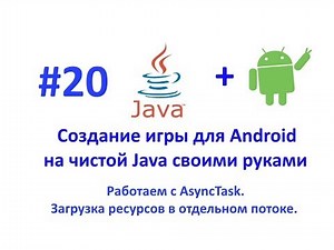 Урок 20. Многопоточность с AsyncTask часть 1. Работаем с потоками, загрузка ресурсов в фоне.