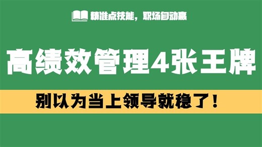 别以为当上领导就稳了！高绩效管理者的4张王牌｜职场软技能画布大公开