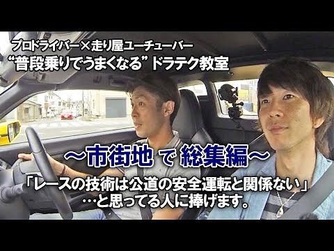 レーシングドライバーの街乗り大公開！練習のポイントからサーキット仕込みの状況判断＆安全運転を見よ！プロレーサー×走り屋ユーチューバーのドラテク教室【運転がうまくなるコツ＆練習法】