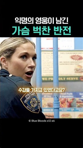 익명의 영웅이 남긴 가슴 벅찬 반전