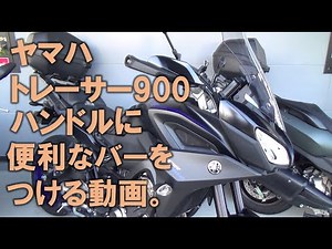 ヤマハ トレーサー900（TRACER900）をプチカスタム！スマホホルダーなどの取付に便利なクランプバーブラケットを取付！