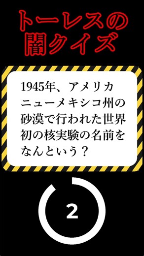 【知ってたらヤバい】闇クイズ020 核兵器