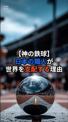 【鉄の鉄球】日本の職人が世界を支配する理由 # #雑学 #歴史