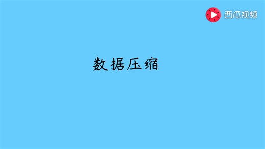 电脑上的数据压缩是什么原理？