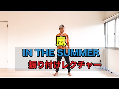 嵐【IN THE SUMMER】振り付けレクチャー