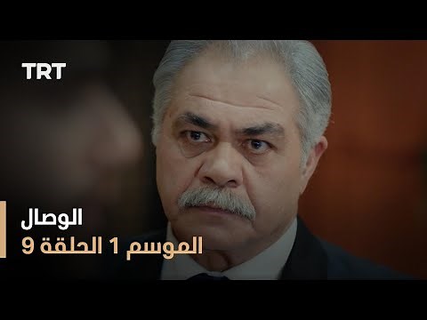مسلسل الوصال - الموسم الأول - الحلقة 9