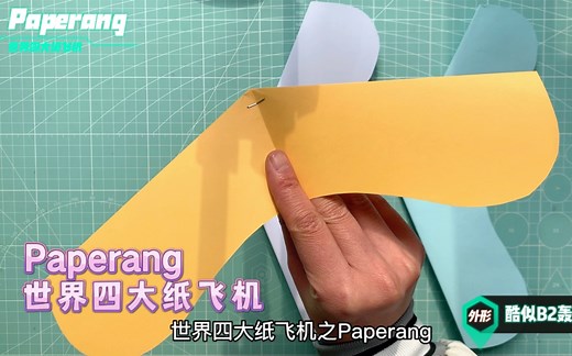 世界四大纸飞机之Paperang，史上滑翔性能最好的纸飞机;在高处放飞，它能迎风而起，越飞越高