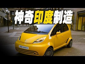 走進神奇的印度製造，既有售價僅10萬盧比的世界最便宜汽車，也有世界最豪華的觀光列車，一口氣看完其與其他世界最貴汽車製造的對比 #大脑洞记事