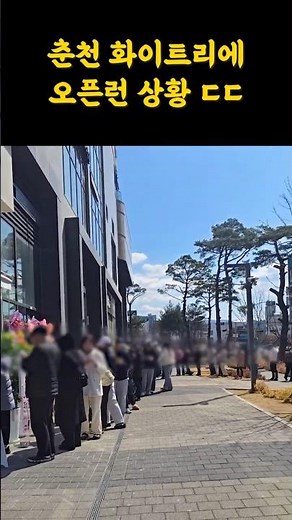 #춘천실시간 식빵 대기줄 무슨일인가요온의동 모다아울렛 1층신상베이커리 화이트리에웨이팅 상황입니다#춘천 #화이트리에