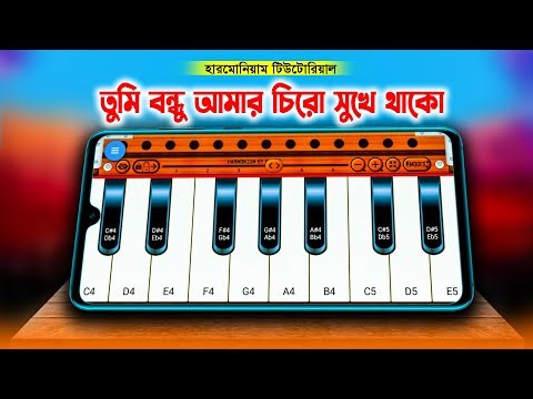 তুমি বন্ধু আমার - চিরো সুখে থাকো | Harmonium Tutorial Bangla | পিয়ানো শিক্ষা | MrM Adda BD
