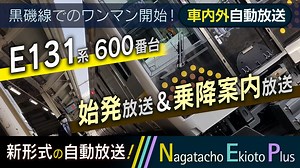 【新型車両デビュー】宇都宮・日光線用 E131系600番台 始発放送＆乗降案内放送(乗降促進放送) - 黒磯駅停車中