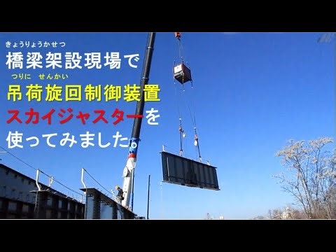 橋梁架設現場で吊荷旋回制御装置「スカイジャスター」を使ってみました。