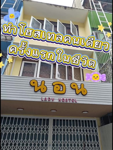 EP.1 จากความฝันเล็กๆ สู่โฮสเทลสำหรับผู้หญิง หลังแรกของเรา 🏘️🩷 นอน เลดี้ โฮสเทล ยินดีต้อนรับนะคะ 🥰 ฝากโฮสเทลเล็กๆ หลังนี้ไว้ในใจด้วยนะ💫 #EP1 #ที่พักหลักร้อย #โฮสเทลผู้หญิง #เจ้าของโฮสเทล #ธุรกิจใหม่