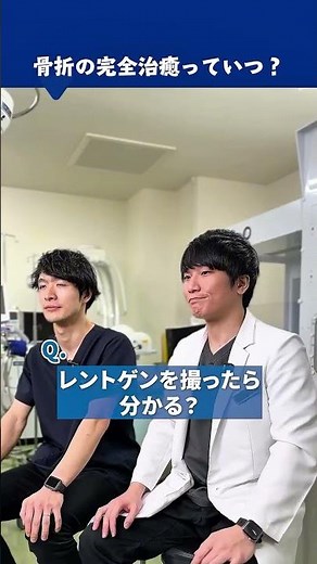 【整形外科医×2】骨折の完治っていつ！？