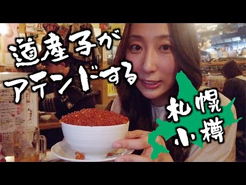 初めて北海道観光をした台湾人の感想は◯◯だった【札幌小樽】