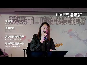 在这里 / 全然向你 / 我心要称谢耶和华 / 耶和华你是我的神｜Live Worship 现场敬拜
