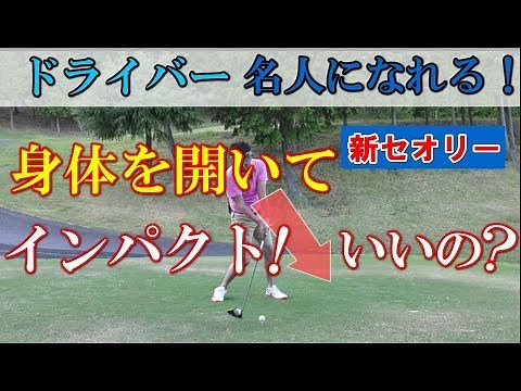ドライバーの打ち方レッスン④身体を開いてインパクト！