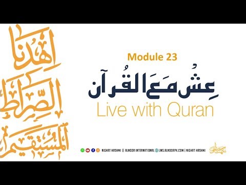 Ish Ma Al Quran | Module 23 | Ustazah Nighat Hashmi