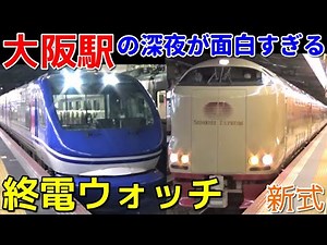 終電ウォッチ新式🌙JR大阪駅