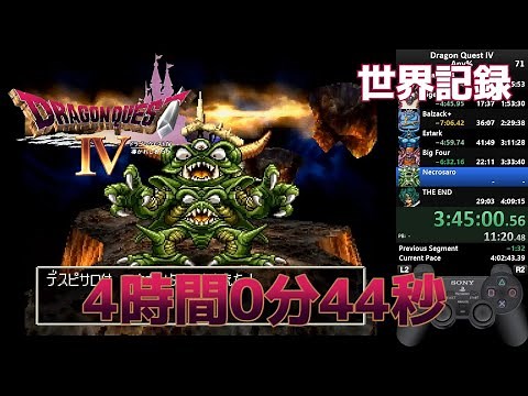 【世界記録】PS版ドラゴンクエストIV RTA 4:00:44 【PSX Dragon Quest IV Speedrun 4:00:44 (WR)】